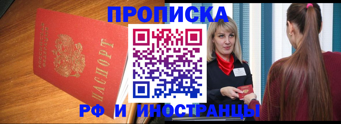 прописка 2025 в Воскресенске